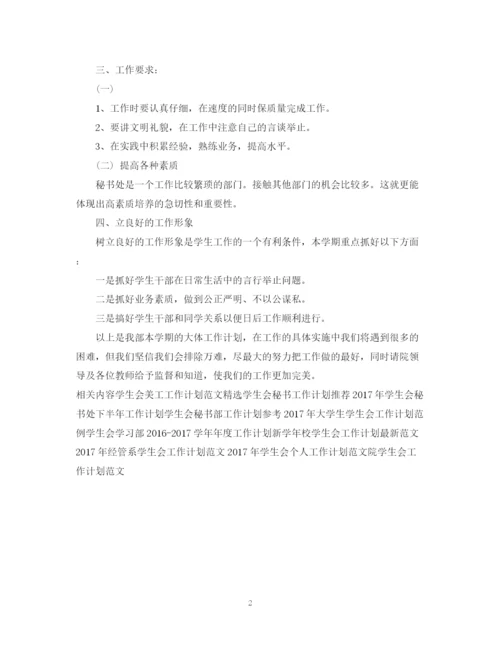 精编之学生会秘书工作计划范文.docx