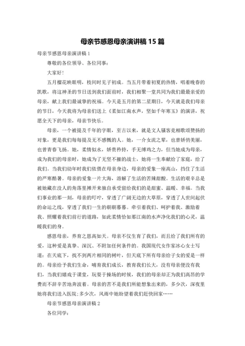 母亲节感恩母亲演讲稿15篇.docx