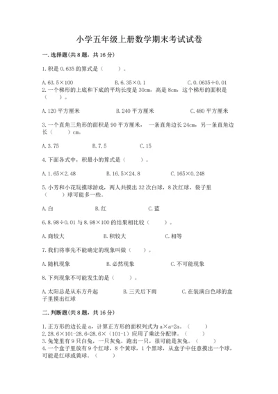 小学五年级上册数学期末考试试卷及参考答案（b卷）.docx