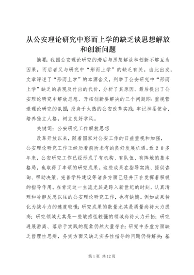 从公安理论研究中形而上学的缺乏谈思想解放和创新问题.docx