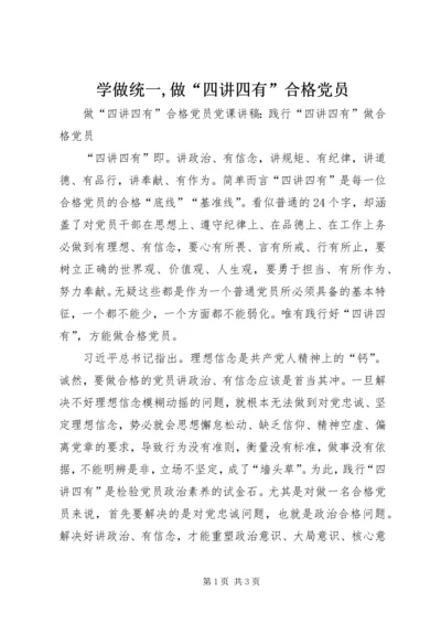 学做统一,做“四讲四有”合格党员 (3).docx