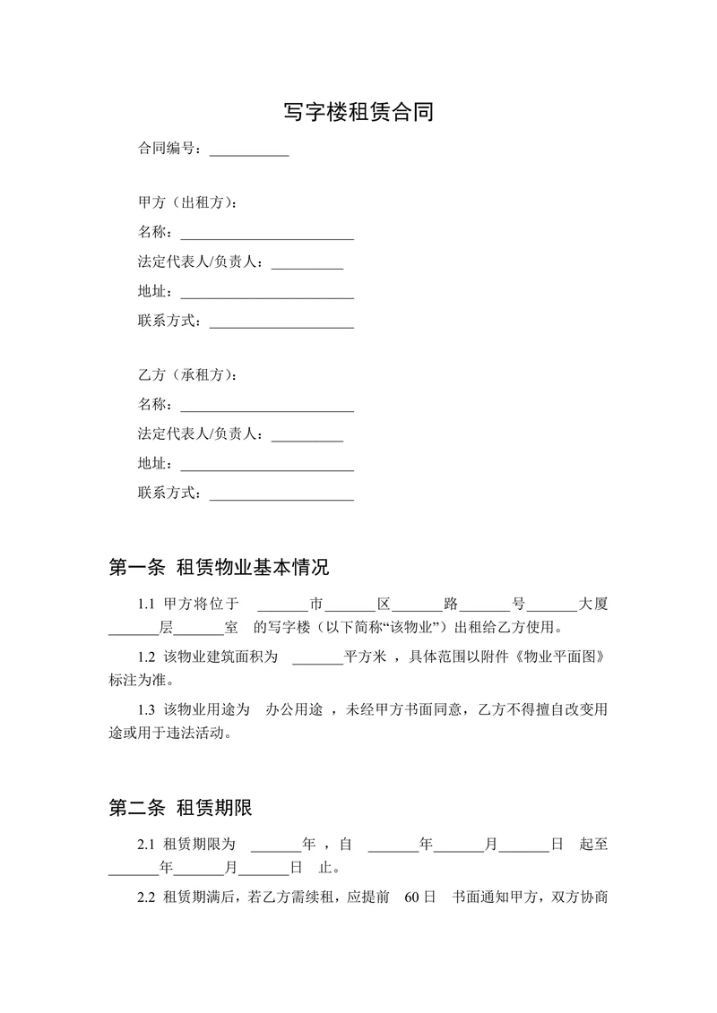 写字楼办公租赁合同