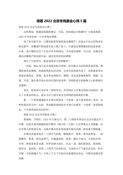 观看2022北京冬残奥会心得5篇.docx