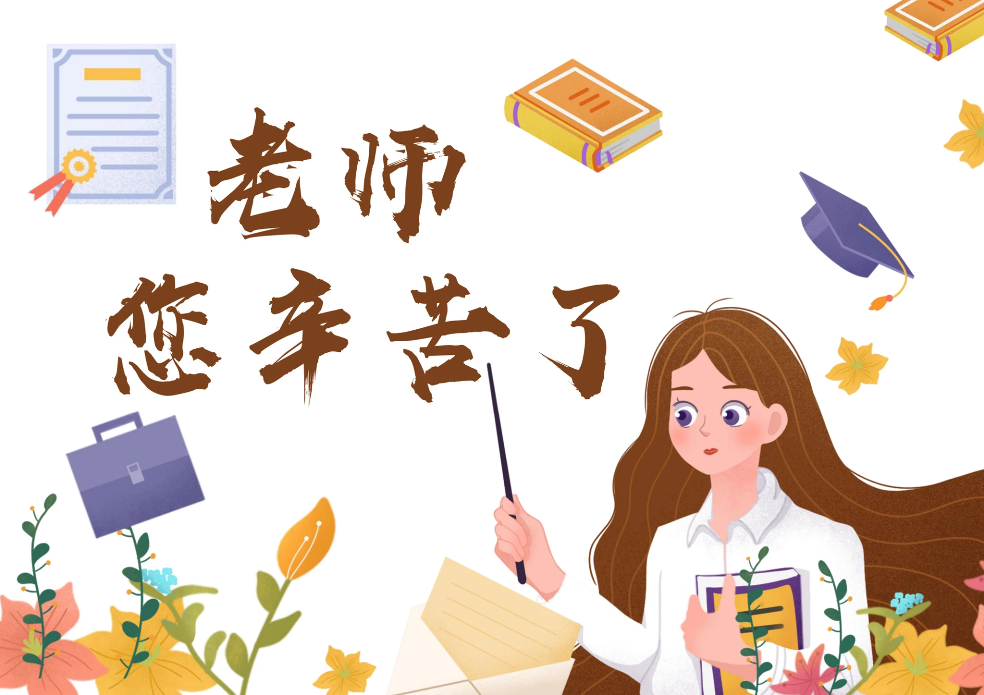 教师节祝福感恩节日贺卡温馨