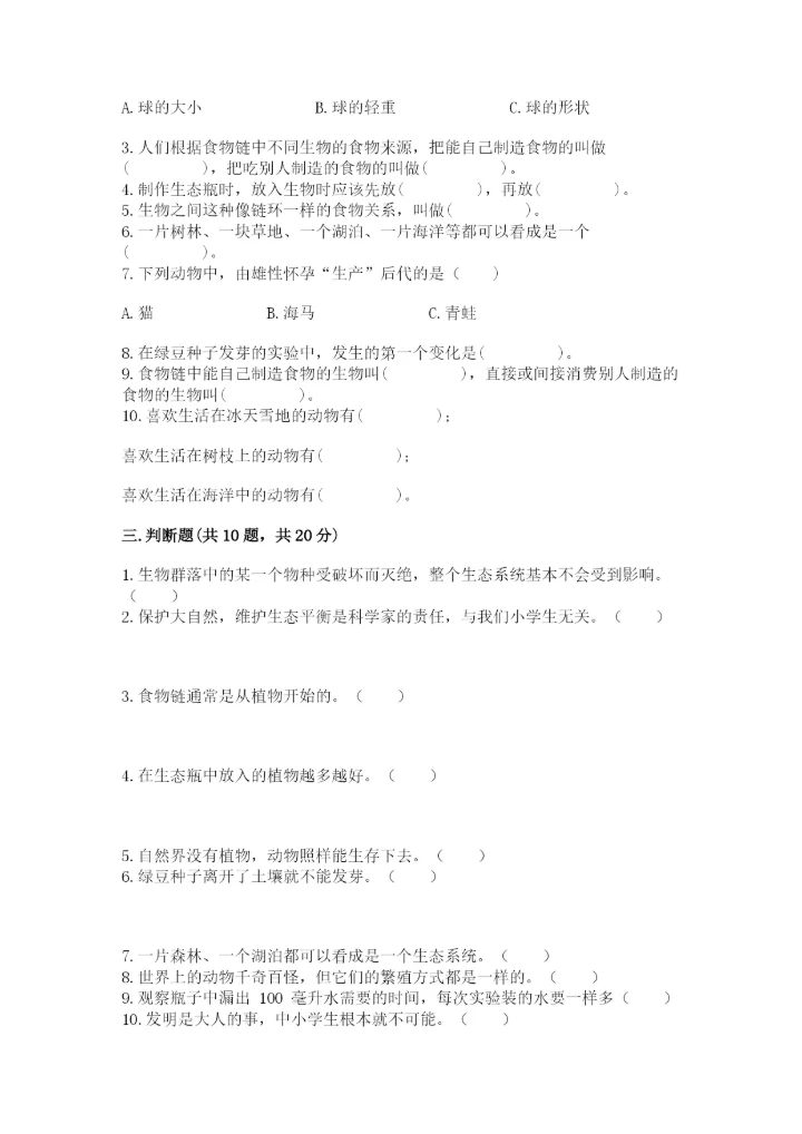 教科版科学五年级下册第一单元《生物与环境》测试卷及参考答案（新）.docx