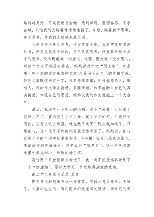 高二学生总结与反思.docx