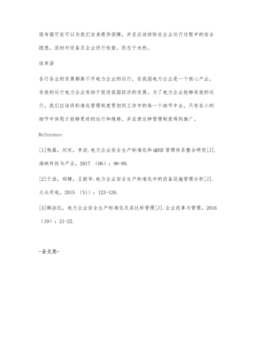 关于电力企业安全生产标准化管理的探究.docx