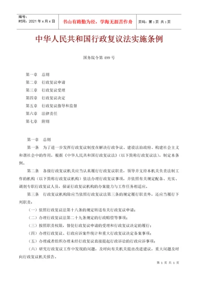 中华人民共和国行政复议法实施条例.docx