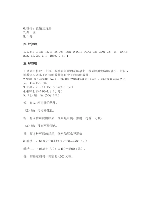 小学数学五年级上册期末测试卷附答案（典型题）.docx