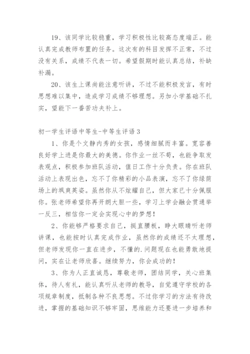 初一学生评语中等生-中等生评语.docx