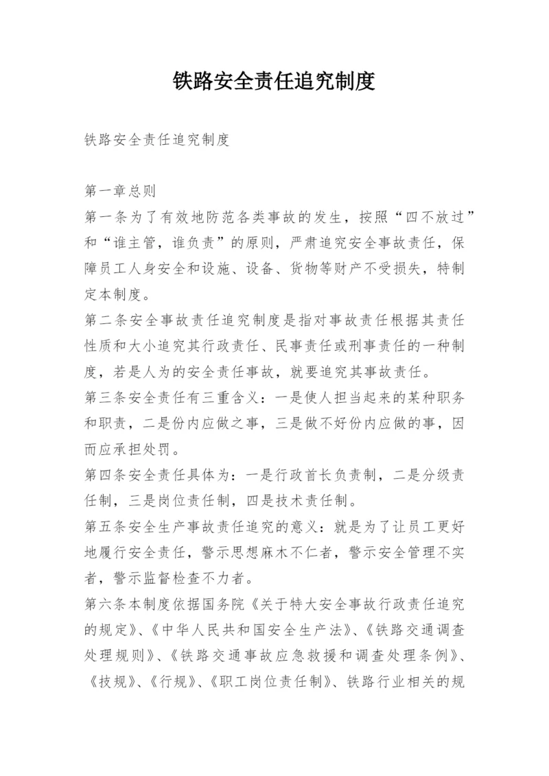 铁路安全责任追究制度.docx