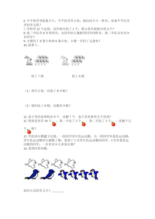 小学一年级上册数学应用题50道含完整答案【考点梳理】.docx