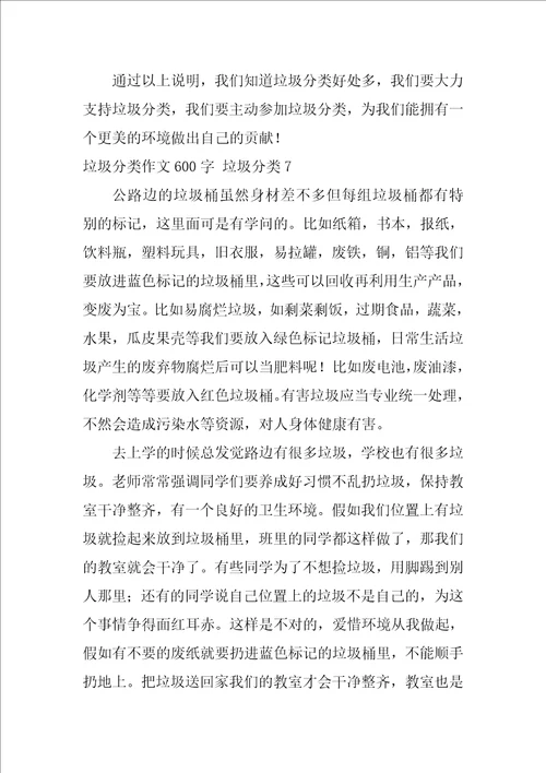 垃圾分类作文600字 垃圾分类