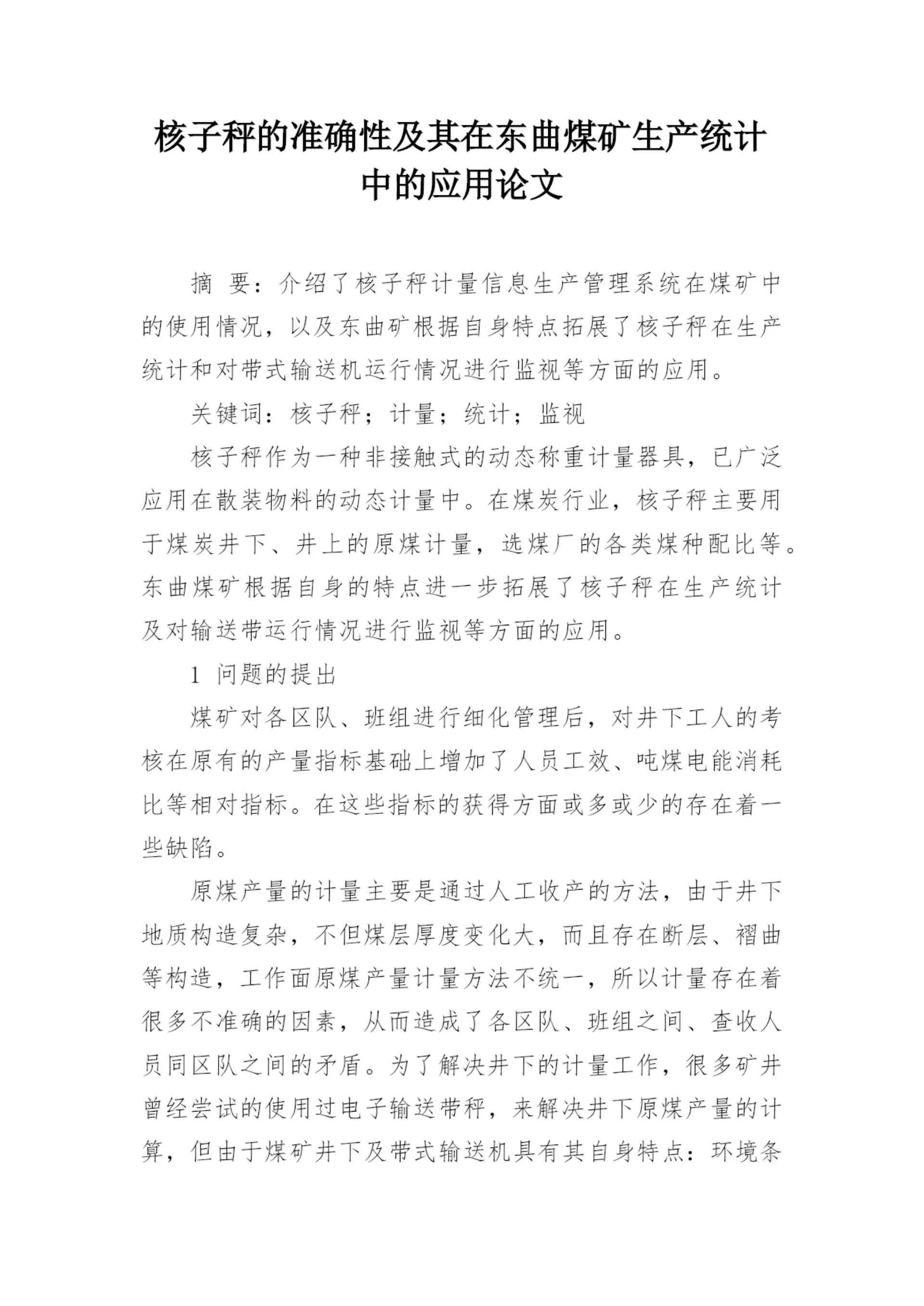 核子秤的准确性及其在东曲煤矿生产统计中的应用论文.docx