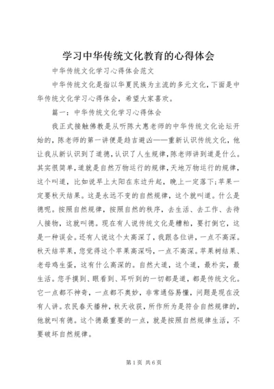 学习中华传统文化教育的心得体会 (4).docx