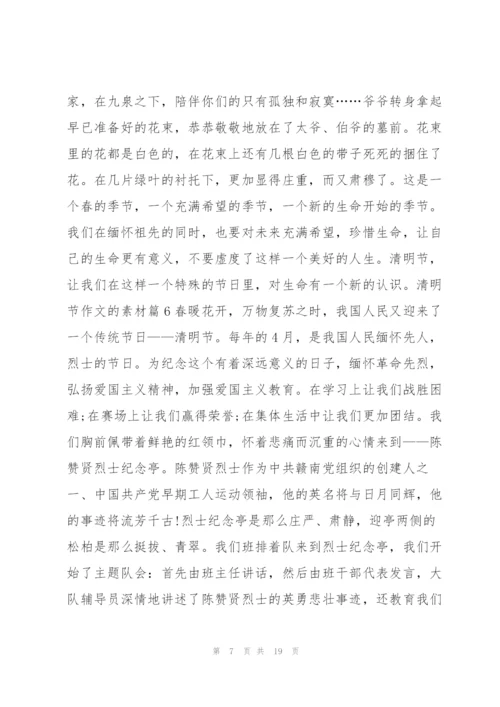 清明节作文的素材14篇.docx
