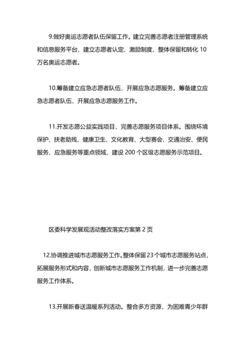 区委科学发展观活动整改落实方案.docx