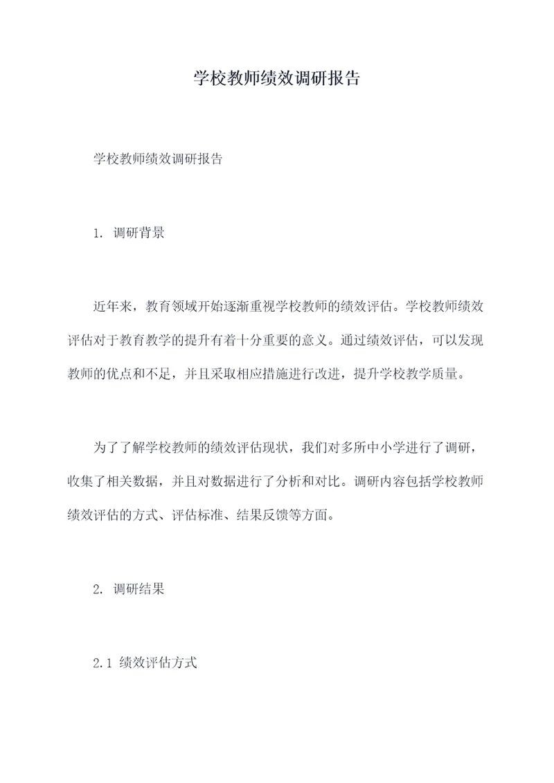 学校教师绩效调研报告