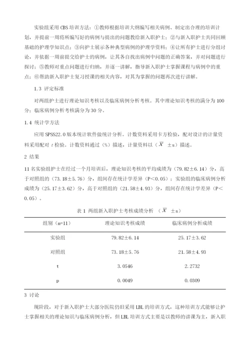 研究以病例为引导的培训法在新入职护士规范化培训中的运用1.docx