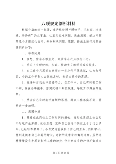 八项规定剖析材料.docx