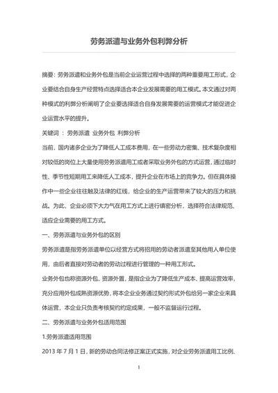 劳务派遣与业务外包利弊分析