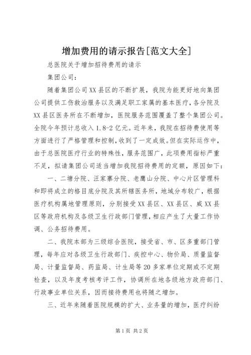 增加费用的请示报告[范文大全] (2).docx