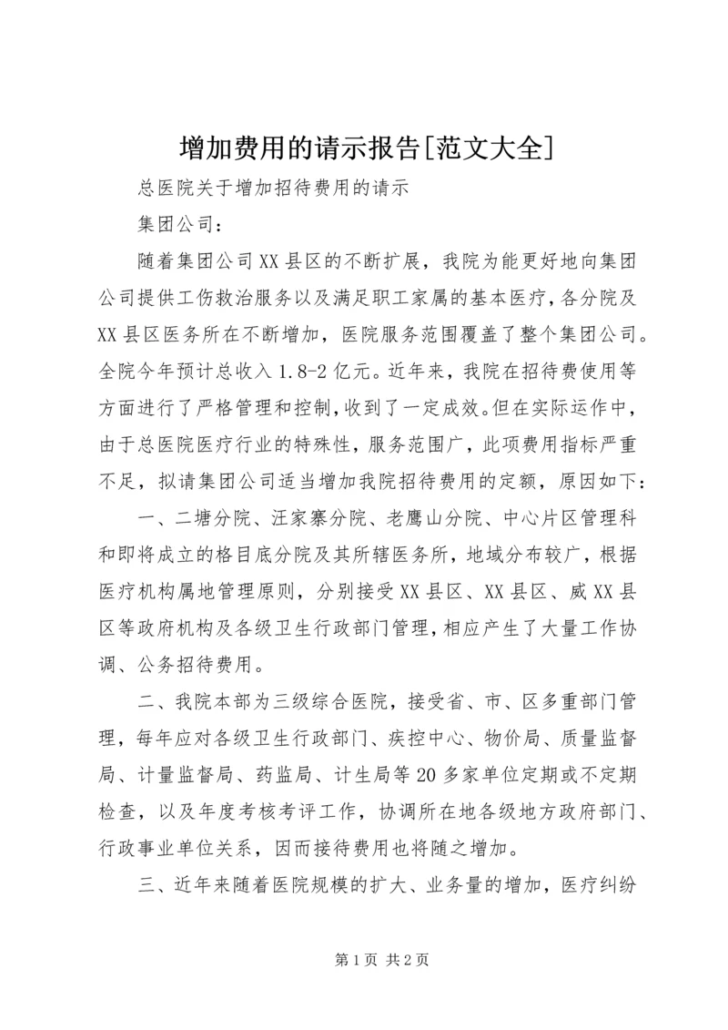 增加费用的请示报告[范文大全] (2).docx