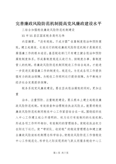 完善廉政风险防范机制提高党风廉政建设水平 (3).docx