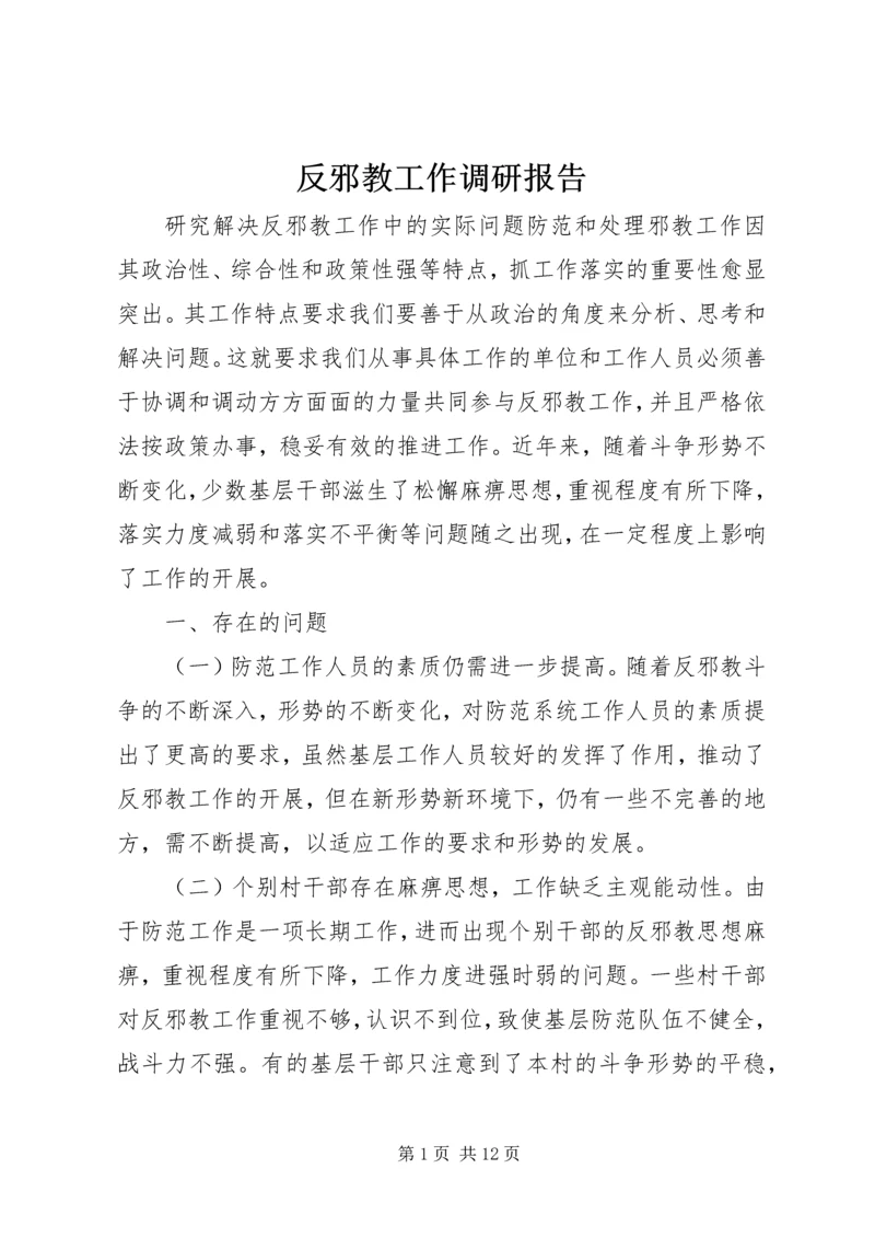 反邪教工作调研报告.docx