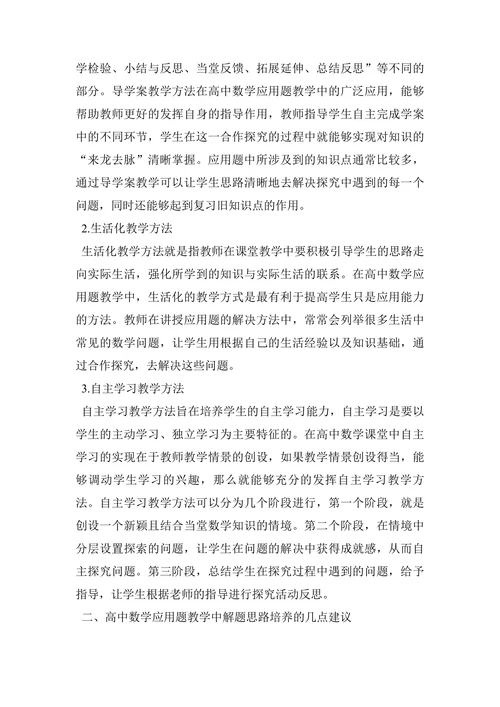 浅析新课改下高中数学应用题教学中解题思路培养论文