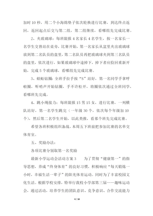 最新小学运动会活动方案(精选5篇).docx
