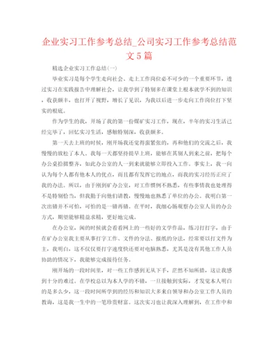 精编之企业实习工作参考总结_公司实习工作参考总结范文5篇.docx