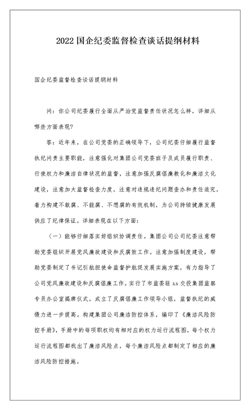 2022国企纪委监督检查谈话提纲材料