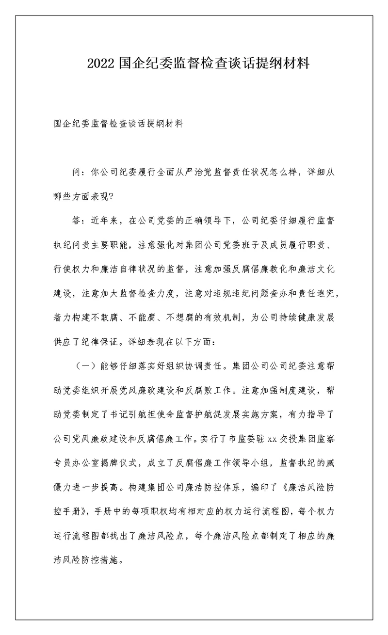 2022国企纪委监督检查谈话提纲材料