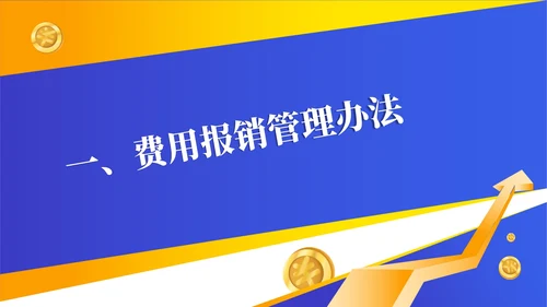 橙色几何风财务报销流程管理培训PPT模板