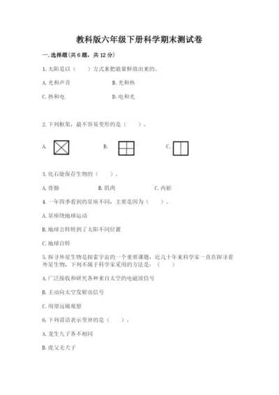 教科版六年级下册科学期末测试卷及完整答案1套.docx