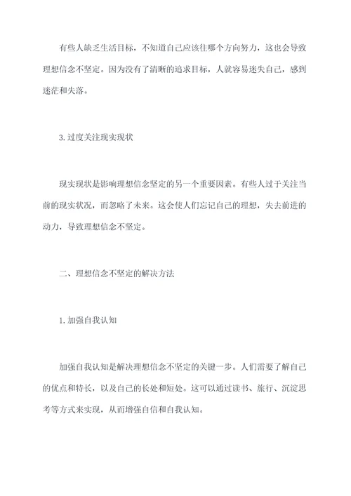 理想信念不坚定的剖析