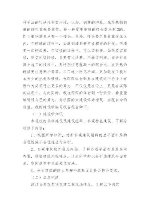 建筑实习总结范文.docx