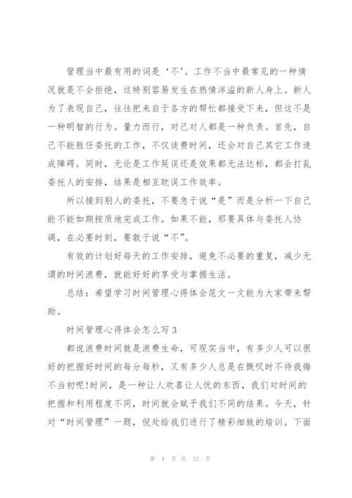 时间管理心得体会怎么写5篇.docx