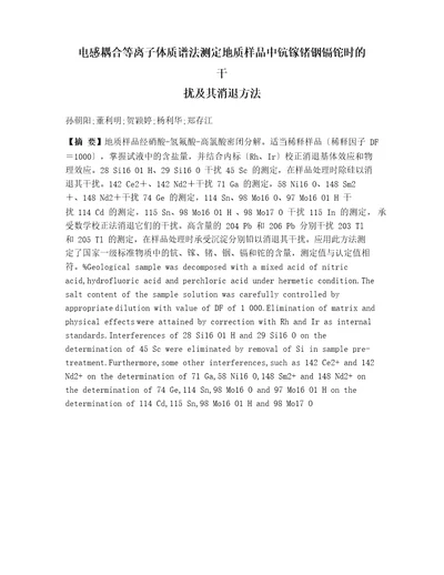 电感耦合等离子体质谱法测定地质样品中钪镓锗铟镉铊时的干扰及其消除方法