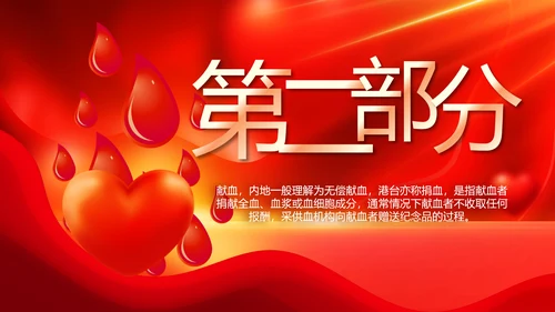 红色公益爱心无偿献血宣传动态PPT
