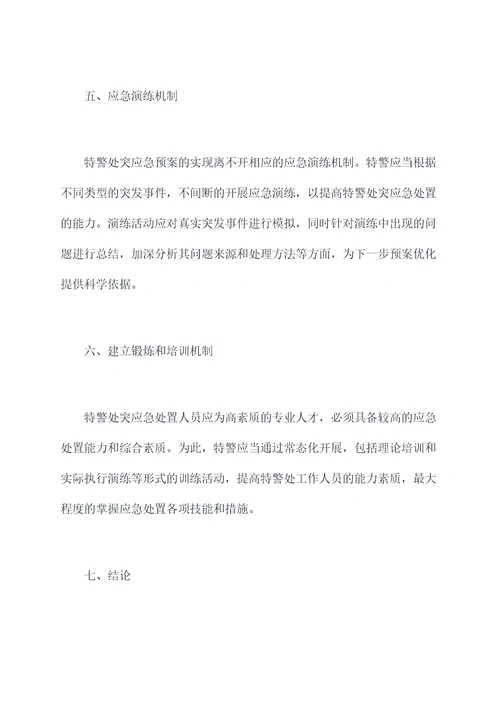 特警处突应急预案