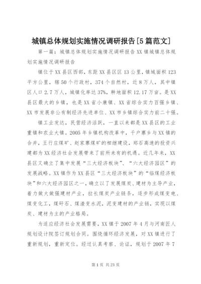 城镇总体规划实施情况调研报告[5篇范文].docx
