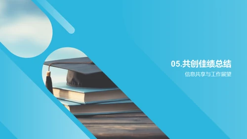 半年成就与展望