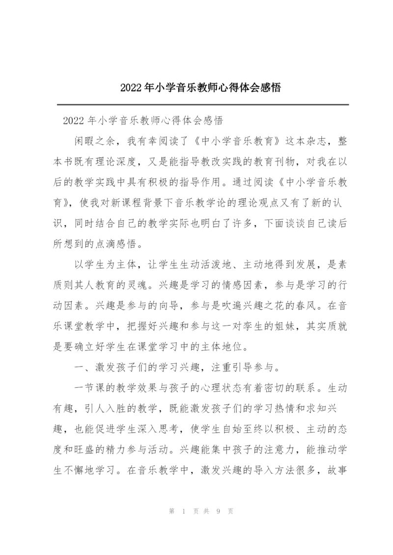 2022年小学音乐教师心得体会感悟.docx