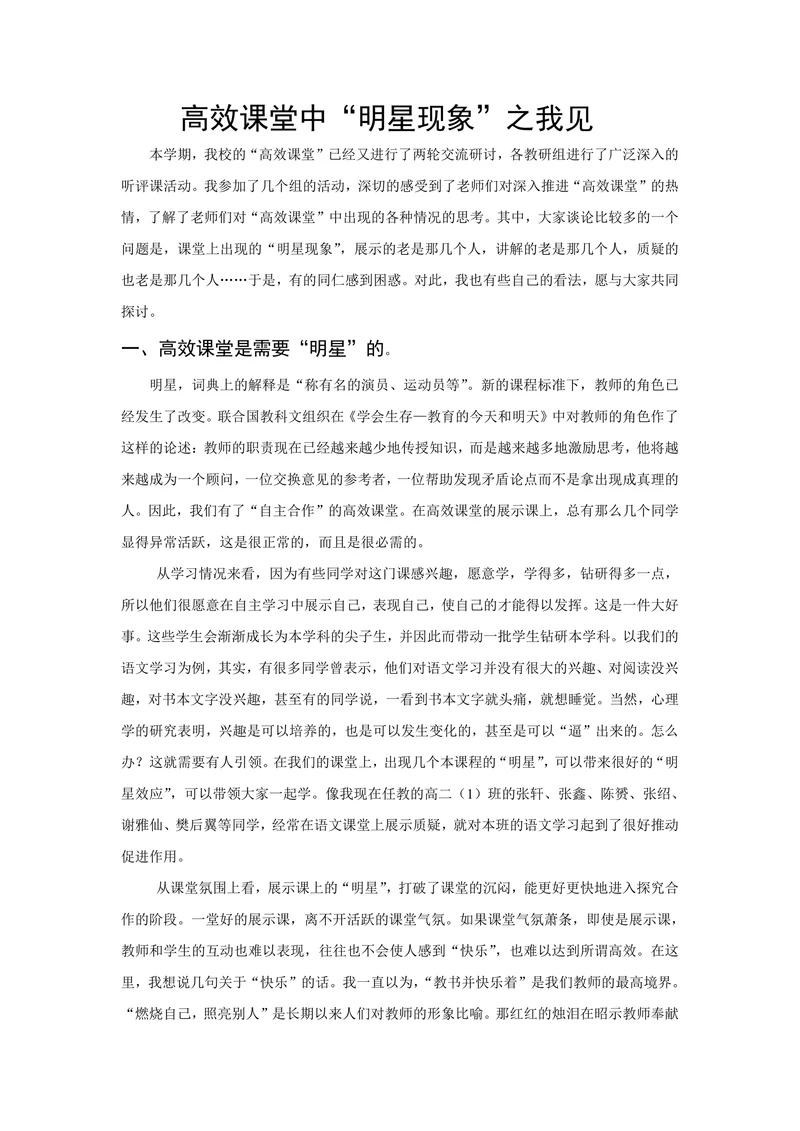 高效课堂中“明星现象”之我见