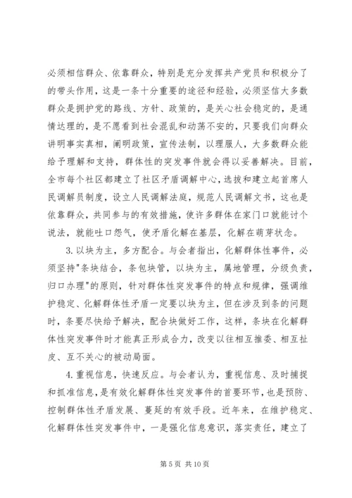 群体突发事件汇报.docx