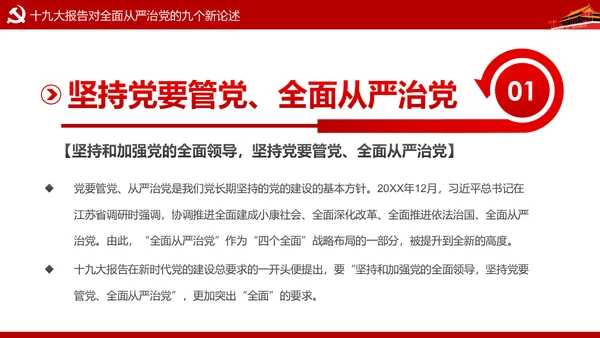 加强党风廉政建设推进全面从严治党PPT模板