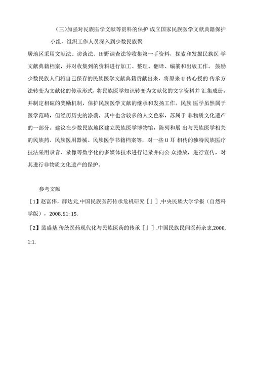 民族医药传承与发展中的困境与对策
