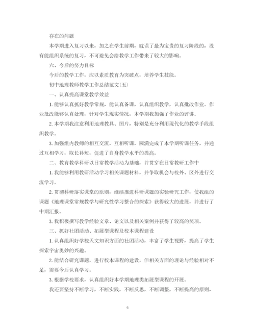 精编之初中地理教师教学工作总结范文五篇).docx